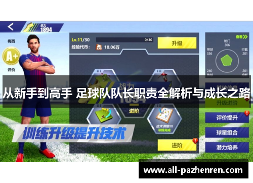 从新手到高手 足球队队长职责全解析与成长之路