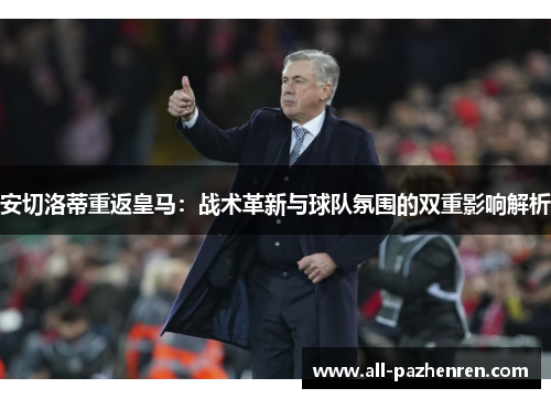 安切洛蒂重返皇马：战术革新与球队氛围的双重影响解析