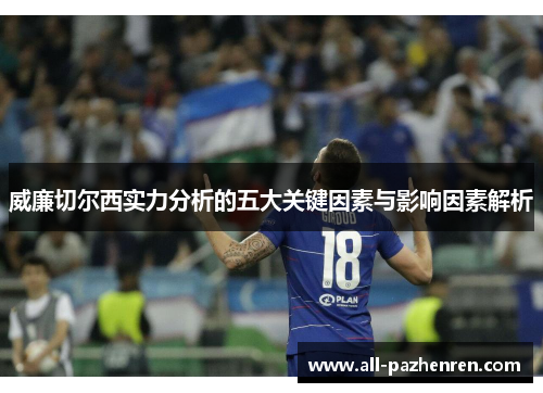 威廉切尔西实力分析的五大关键因素与影响因素解析