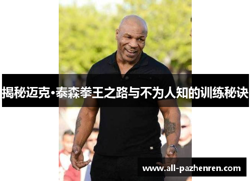揭秘迈克·泰森拳王之路与不为人知的训练秘诀
