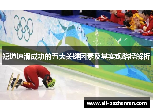 短道速滑成功的五大关键因素及其实现路径解析