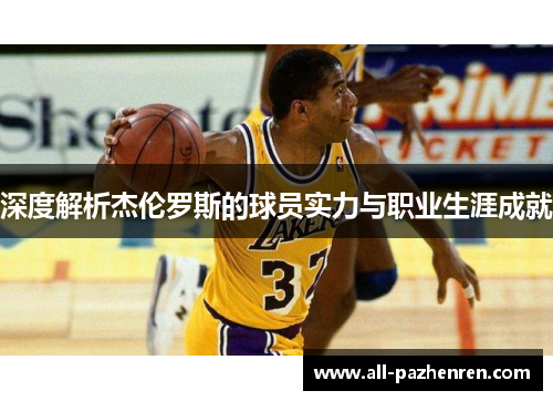 深度解析杰伦罗斯的球员实力与职业生涯成就