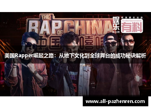 美国Rapper崛起之路：从地下文化到全球舞台的成功秘诀解析