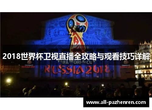 2018世界杯卫视直播全攻略与观看技巧详解 2018世界杯卫视直播全攻略与观看技巧详解