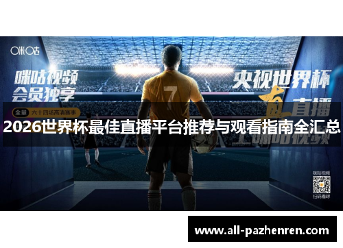 2026世界杯最佳直播平台推荐与观看指南全汇总 2026世界杯最佳直播平台推荐与观看指南全汇总