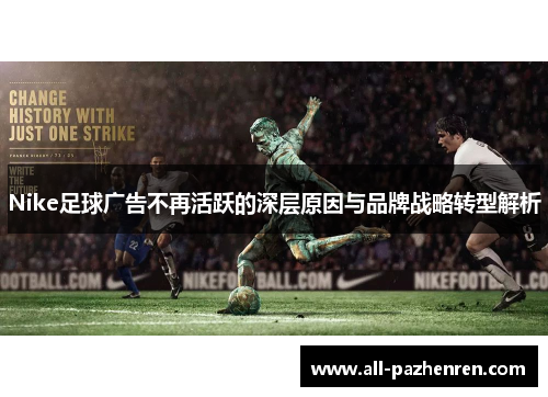 Nike足球广告不再活跃的深层原因与品牌战略转型解析