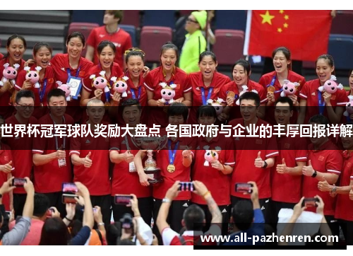 世界杯冠军球队奖励大盘点 各国政府与企业的丰厚回报详解