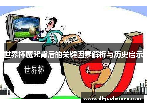 世界杯魔咒背后的关键因素解析与历史启示 世界杯魔咒背后的关键因素解析与历史启示