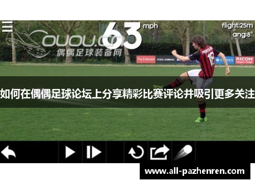 如何在偶偶足球论坛上分享精彩比赛评论并吸引更多关注 如何在偶偶足球论坛上分享精彩比赛评论并吸引更多关注