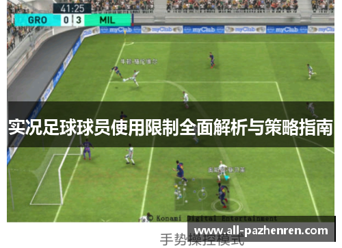 实况足球球员使用限制全面解析与策略指南