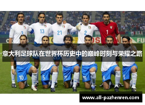 意大利足球队在世界杯历史中的巅峰时刻与荣耀之路