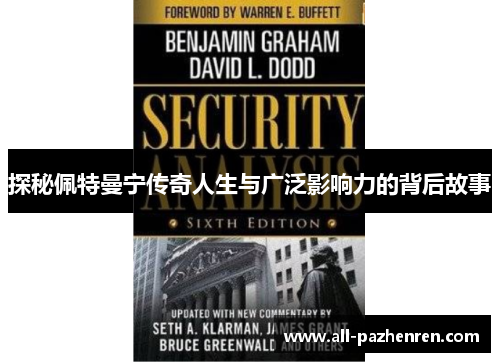 探秘佩特曼宁传奇人生与广泛影响力的背后故事