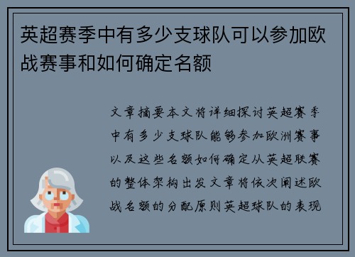 英超赛季中有多少支球队可以参加欧战赛事和如何确定名额 英超赛季中有多少支球队可以参加欧战赛事和如何确定名额