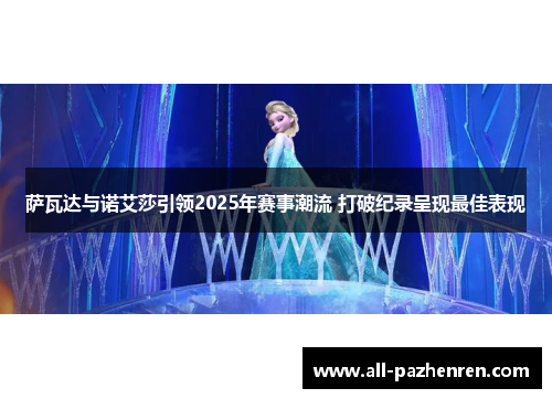 萨瓦达与诺艾莎引领2025年赛事潮流 打破纪录呈现最佳表现 萨瓦达与诺艾莎引领2025年赛事潮流 打破纪录呈现最佳表现