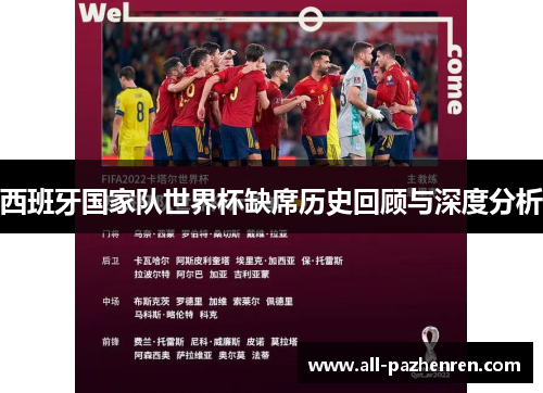 西班牙国家队世界杯缺席历史回顾与深度分析 西班牙国家队世界杯缺席历史回顾与深度分析