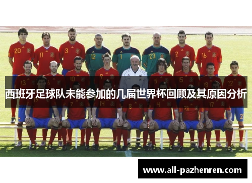 西班牙足球队未能参加的几届世界杯回顾及其原因分析