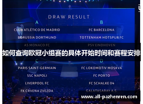 如何查询欧冠小组赛的具体开始时间和赛程安排 如何查询欧冠小组赛的具体开始时间和赛程安排