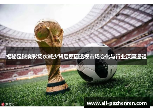 揭秘足球竞彩场次减少背后原因透视市场变化与行业深层逻辑