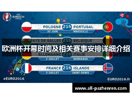 欧洲杯开幕时间及相关赛事安排详细介绍 欧洲杯开幕时间及相关赛事安排详细介绍