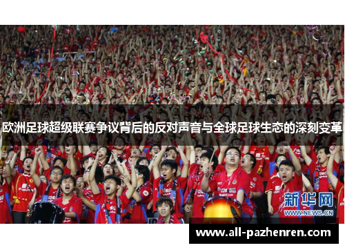 欧洲足球超级联赛争议背后的反对声音与全球足球生态的深刻变革