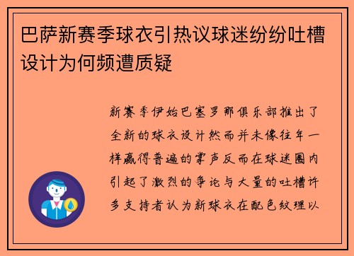 巴萨新赛季球衣引热议球迷纷纷吐槽设计为何频遭质疑 巴萨新赛季球衣引热议球迷纷纷吐槽设计为何频遭质疑