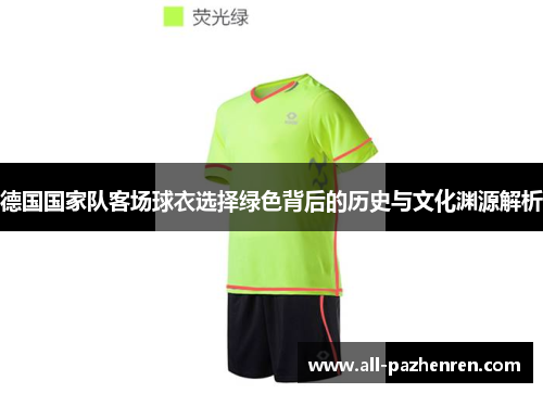 德国国家队客场球衣选择绿色背后的历史与文化渊源解析