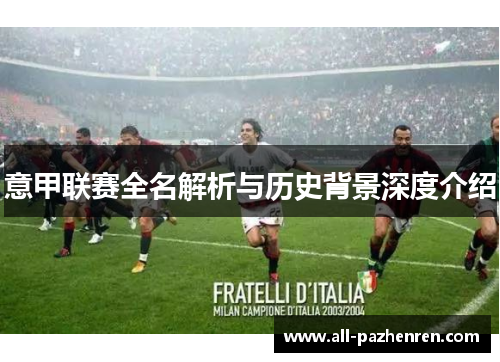 意甲联赛全名解析与历史背景深度介绍