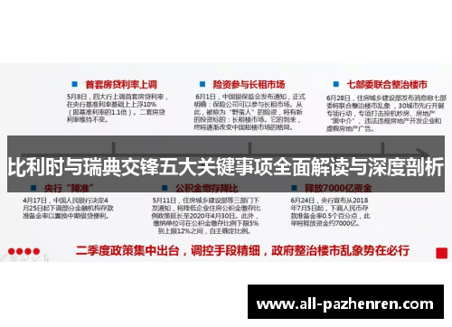 比利时与瑞典交锋五大关键事项全面解读与深度剖析