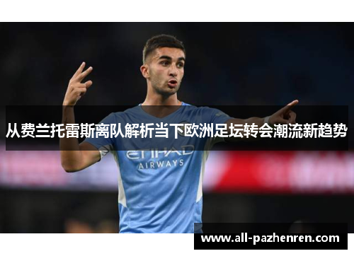 从费兰托雷斯离队解析当下欧洲足坛转会潮流新趋势