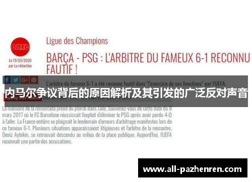 内马尔争议背后的原因解析及其引发的广泛反对声音