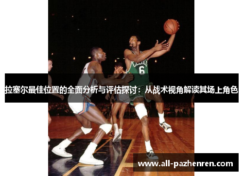 拉塞尔最佳位置的全面分析与评估探讨：从战术视角解读其场上角色