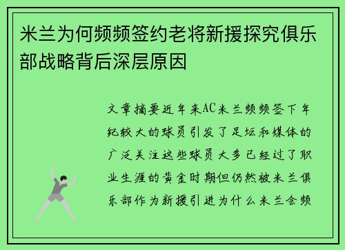 米兰为何频频签约老将新援探究俱乐部战略背后深层原因 米兰为何频频签约老将新援探究俱乐部战略背后深层原因