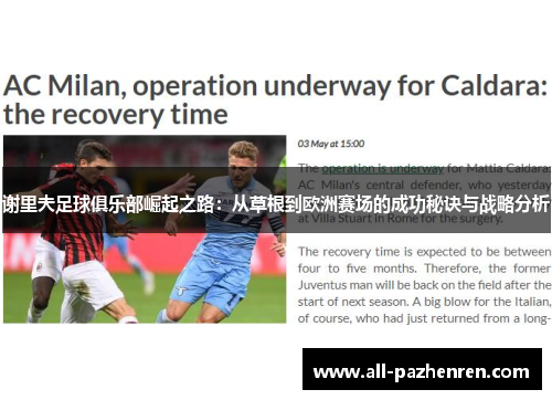 谢里夫足球俱乐部崛起之路:从草根到欧洲赛场的成功秘诀与战略分析 谢里夫足球俱乐部崛起之路:从草根到欧洲赛场的成功秘诀与战略分析