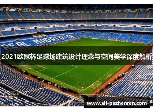 2021欧冠杯足球场建筑设计理念与空间美学深度解析