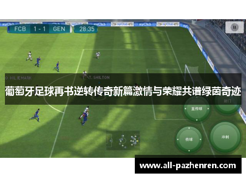 葡萄牙足球再书逆转传奇新篇激情与荣耀共谱绿茵奇迹