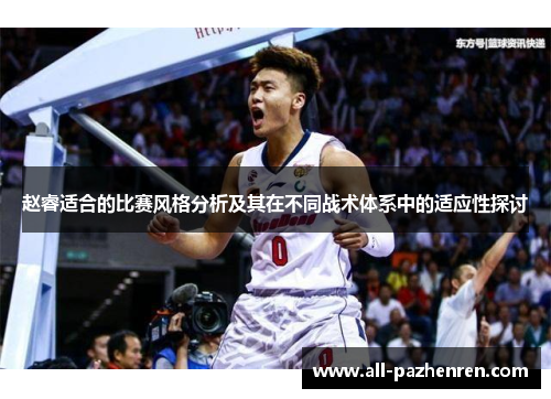 赵睿适合的比赛风格分析及其在不同战术体系中的适应性探讨