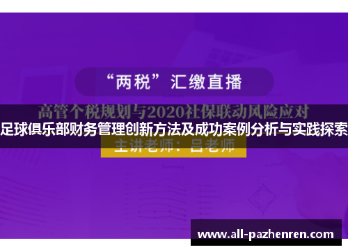 足球俱乐部财务管理创新方法及成功案例分析与实践探索 足球俱乐部财务管理创新方法及成功案例分析与实践探索