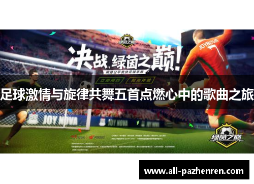 足球激情与旋律共舞五首点燃心中的歌曲之旅