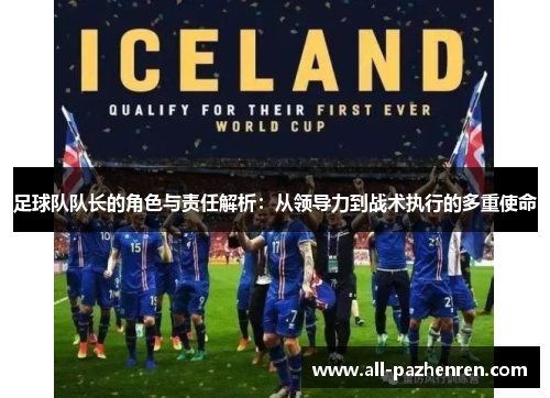 足球队队长的角色与责任解析:从领导力到战术执行的多重使命 足球队队长的角色与责任解析:从领导力到战术执行的多重使命
