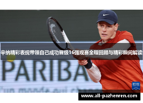 辛纳精彩表现带领自己成功晋级16强观赛全程回顾与精彩瞬间解读