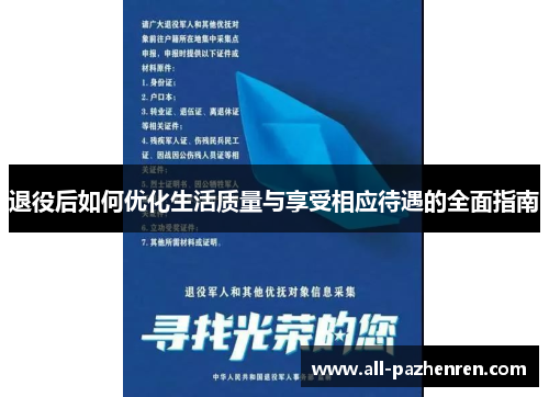 退役后如何优化生活质量与享受相应待遇的全面指南