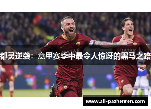 都灵逆袭：意甲赛季中最令人惊讶的黑马之路