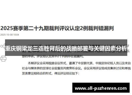 重庆铜梁龙三连胜背后的战略部署与关键因素分析 重庆铜梁龙三连胜背后的战略部署与关键因素分析