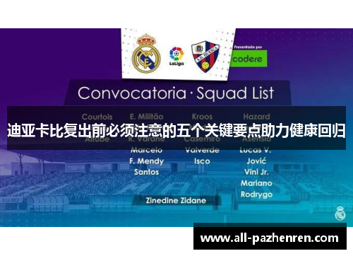 迪亚卡比复出前必须注意的五个关键要点助力健康回归 迪亚卡比复出前必须注意的五个关键要点助力健康回归