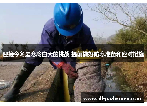 迎接今冬最寒冷白天的挑战 提前做好防寒准备和应对措施