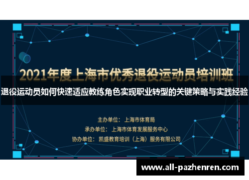 退役运动员如何快速适应教练角色实现职业转型的关键策略与实践经验 退役运动员如何快速适应教练角色实现职业转型的关键策略与实践经验