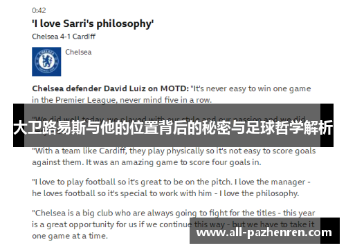 大卫路易斯与他的位置背后的秘密与足球哲学解析
