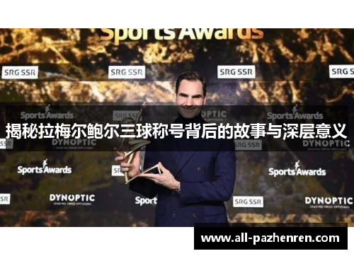 揭秘拉梅尔鲍尔三球称号背后的故事与深层意义