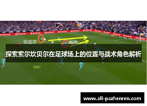 探索索尔坎贝尔在足球场上的位置与战术角色解析