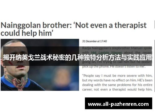 揭开纳英戈兰战术秘密的几种独特分析方法与实践应用 揭开纳英戈兰战术秘密的几种独特分析方法与实践应用